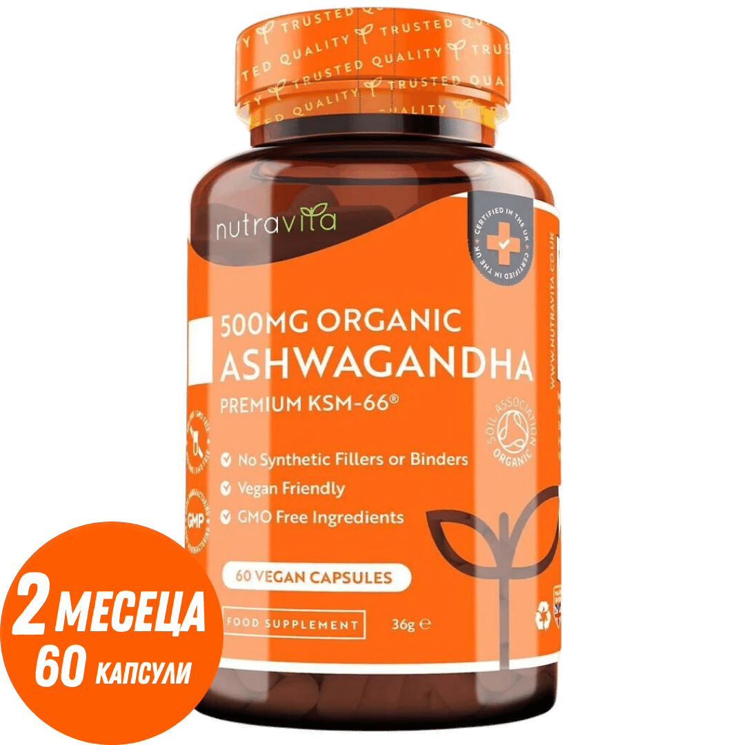 Organic Ashwagandha KSM 66 - Био Ашваганда 500 mg 60 Веган Капсули