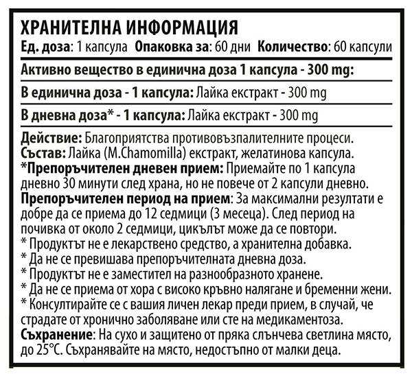 Chamomile 300 mg - 60 капсули