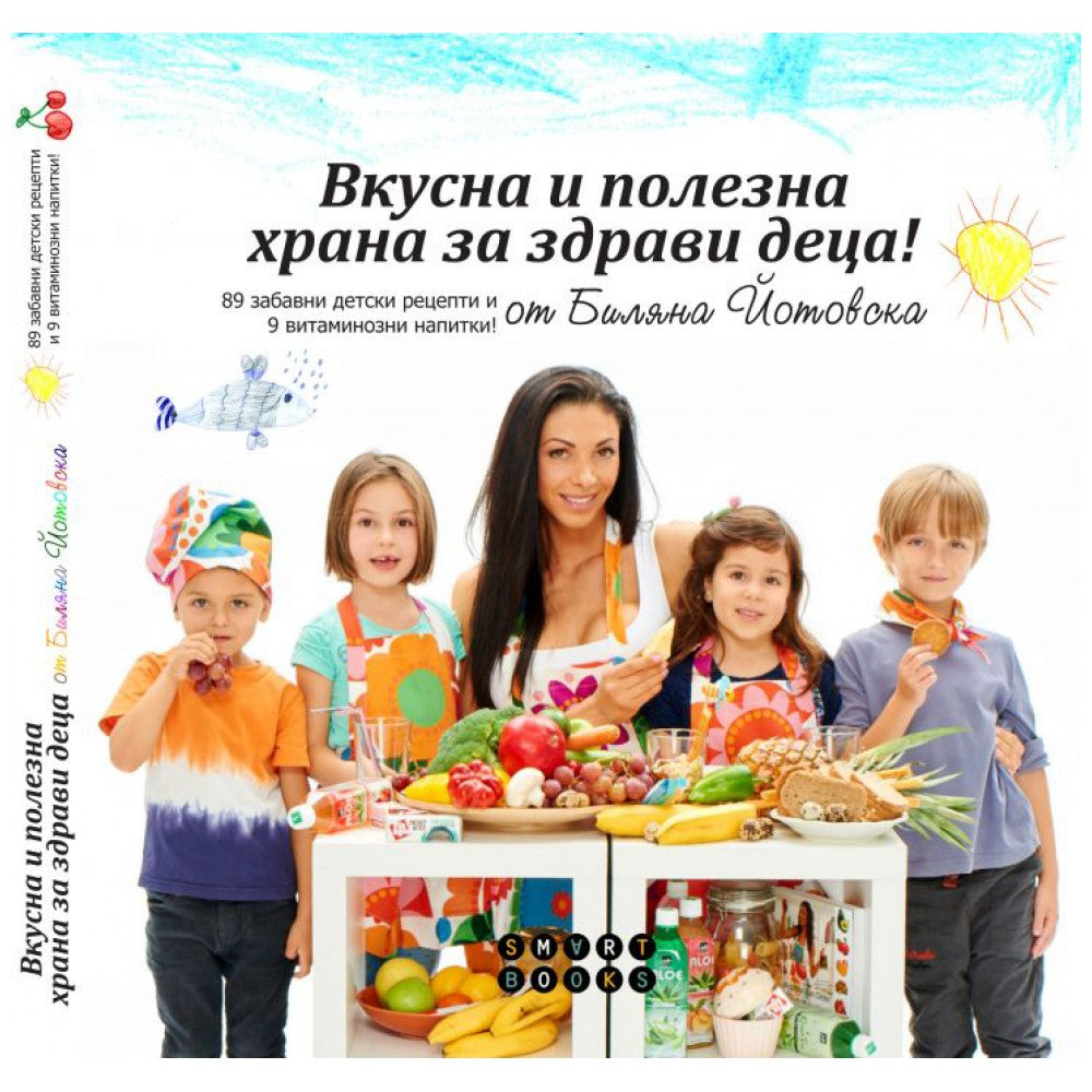 Вкусна и полезна храна за здрави деца / Готваска книга