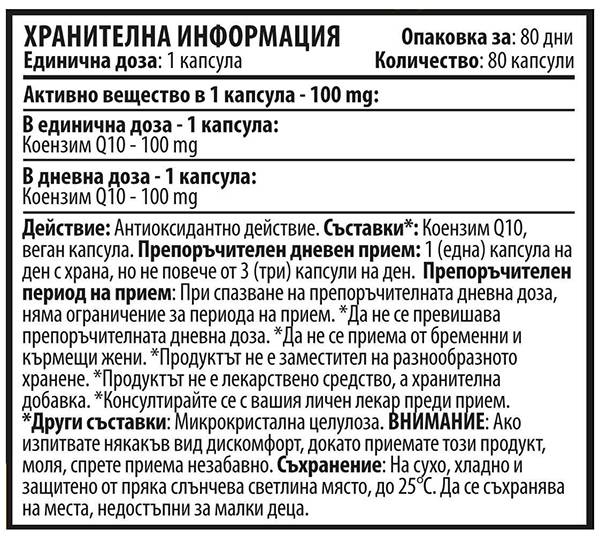 Q10 Pure 100 mg - 80 капсули